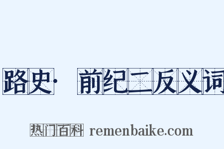 路史·前纪二反义词是什么意思的图片